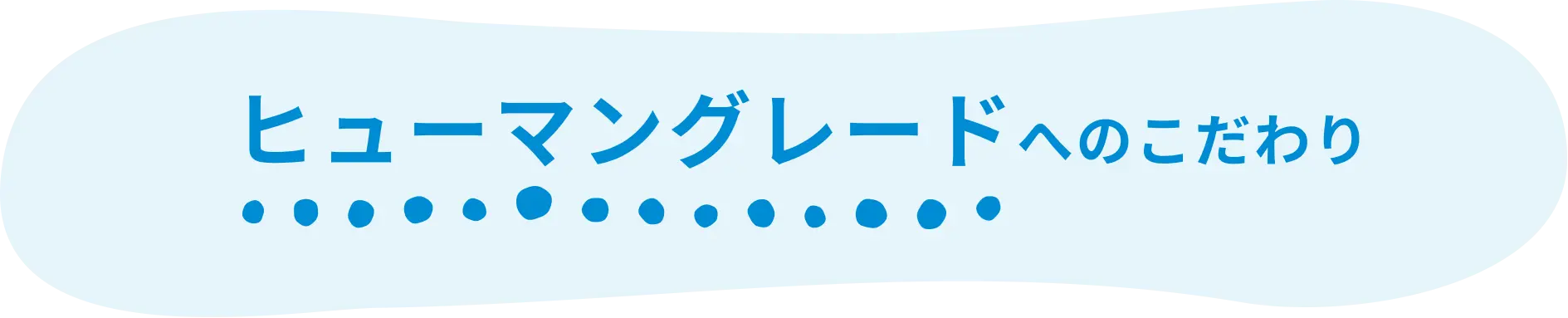 ヒューマングレードへのこだわり