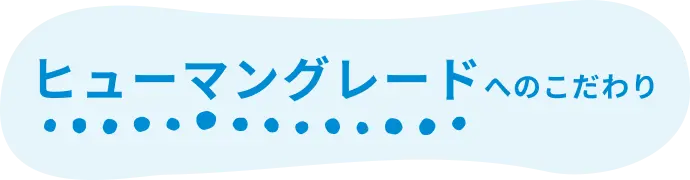 ヒューマングレードへのこだわり class_key up