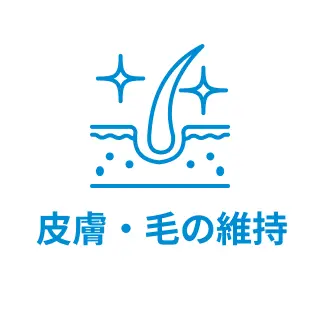 皮膚・毛の維持